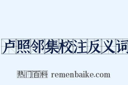卢照邻集校注反义词是什么意思的图片